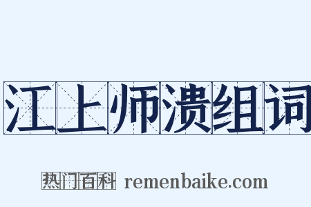 江上师溃组词是什么意思的图片